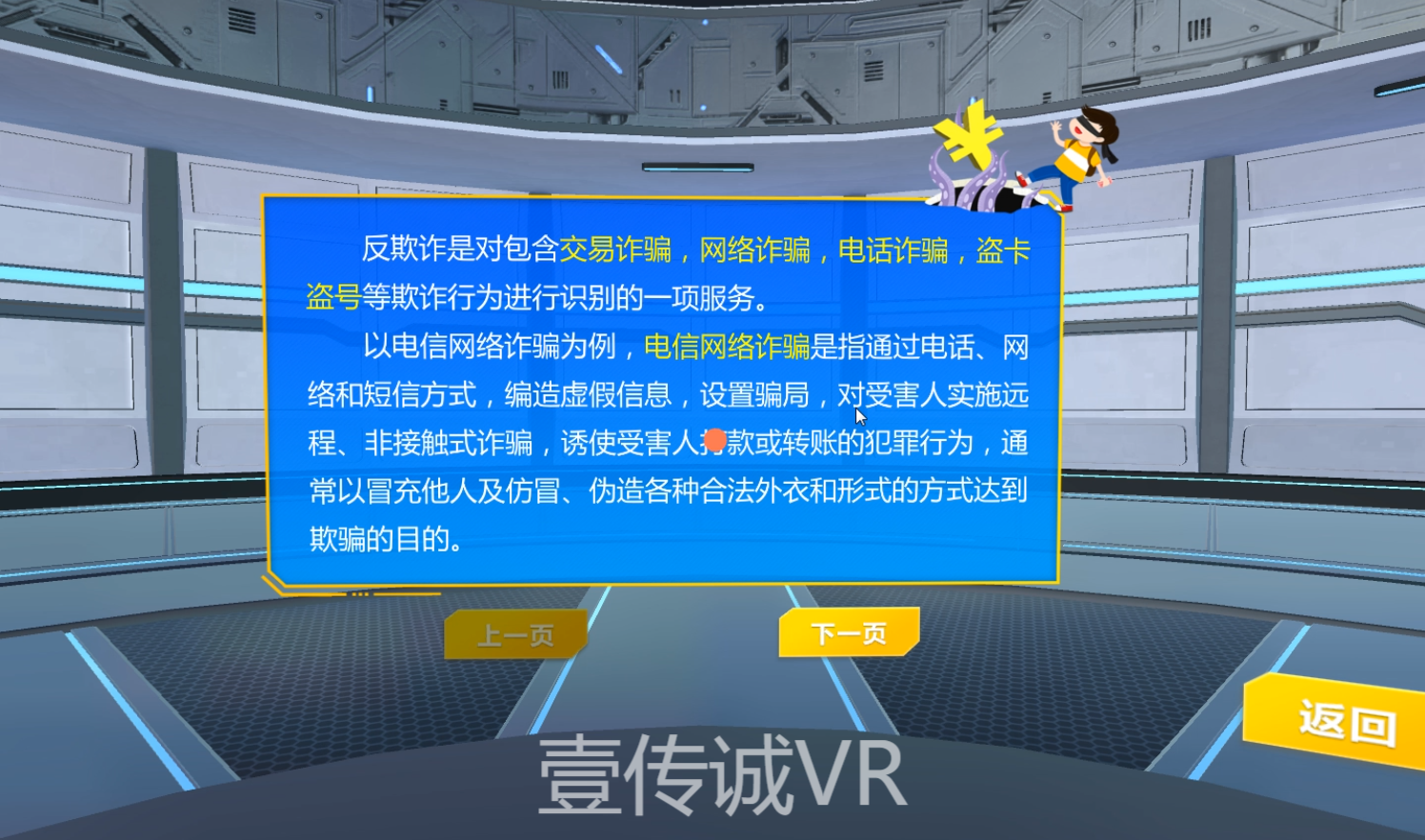 VR反欺詐,VR電信詐騙,VR助學貸款