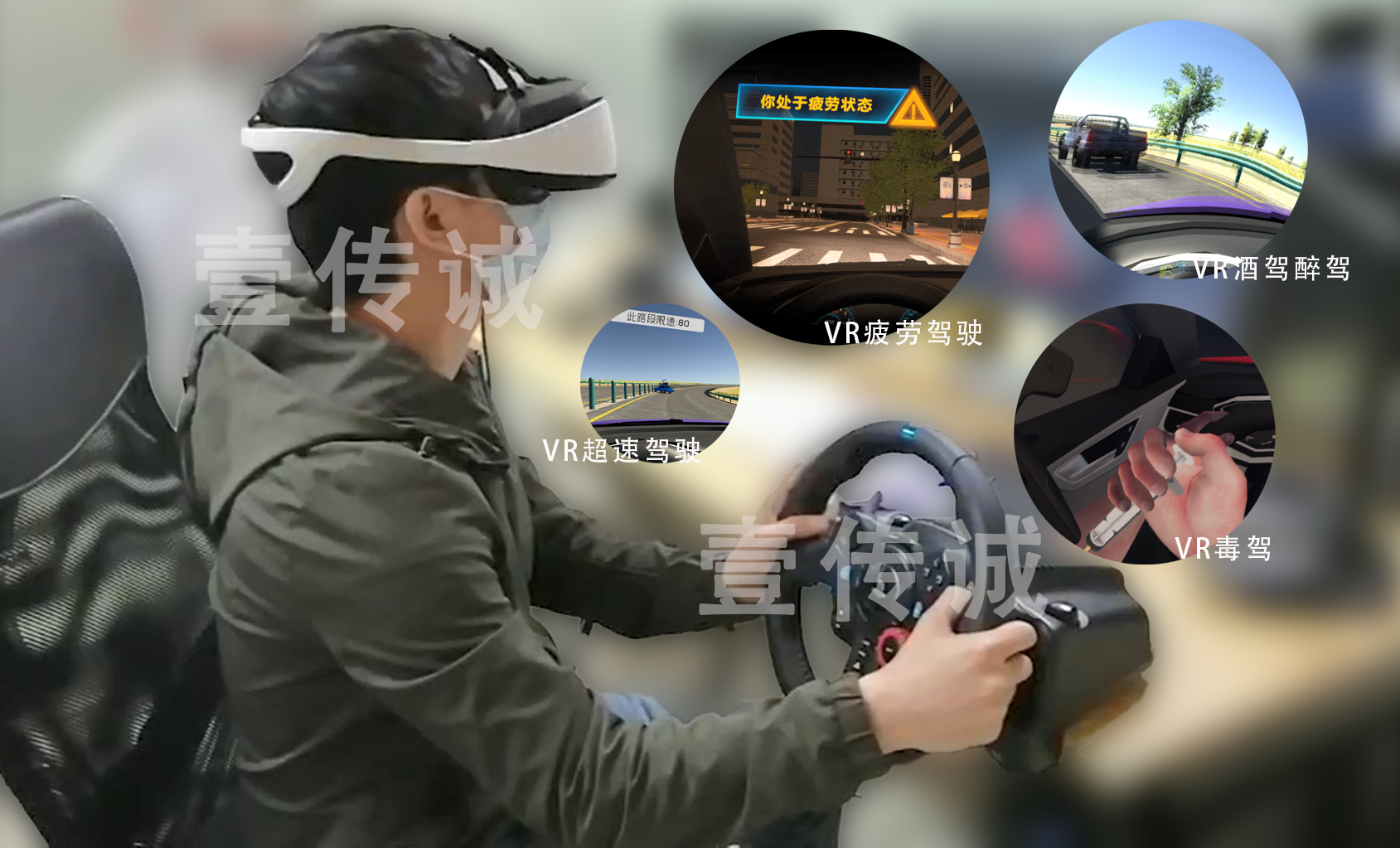VR模擬駕駛,VR駕駛模擬,VR交通安全