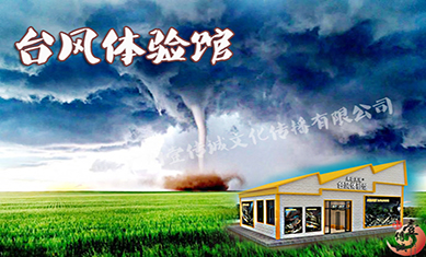 臺風體驗館