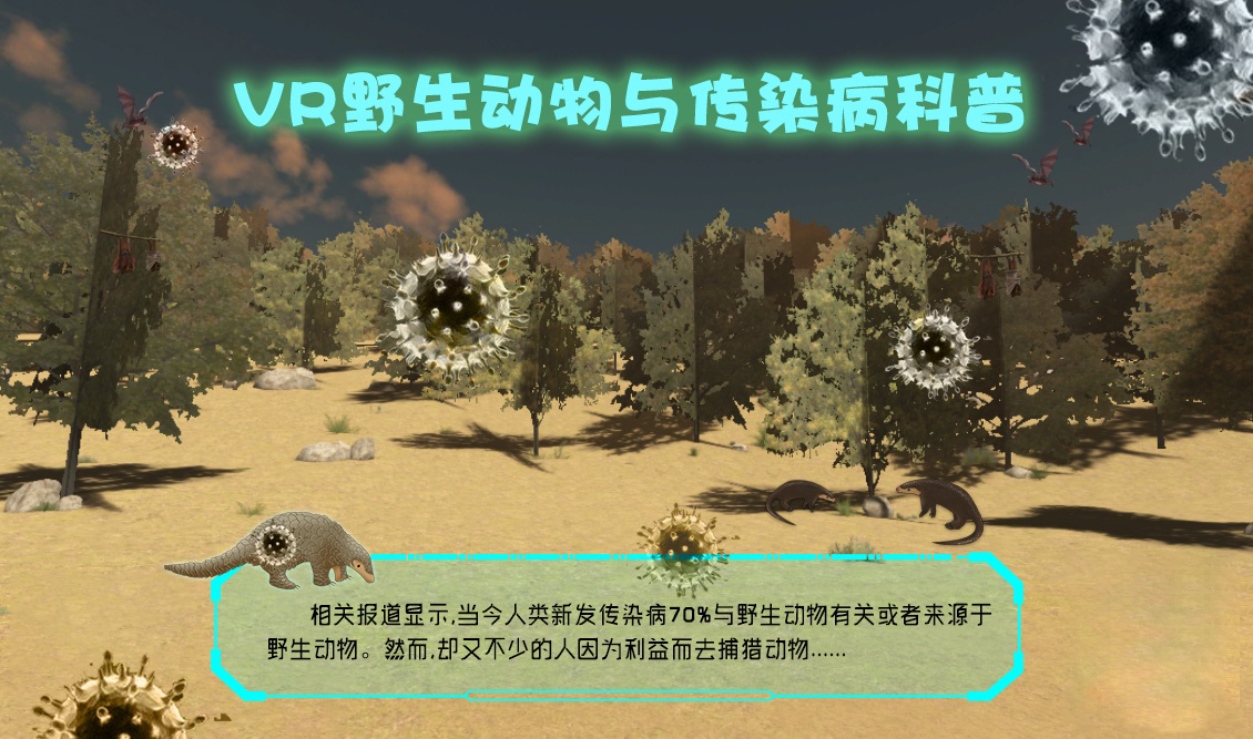 VR野生動物與傳染病科普