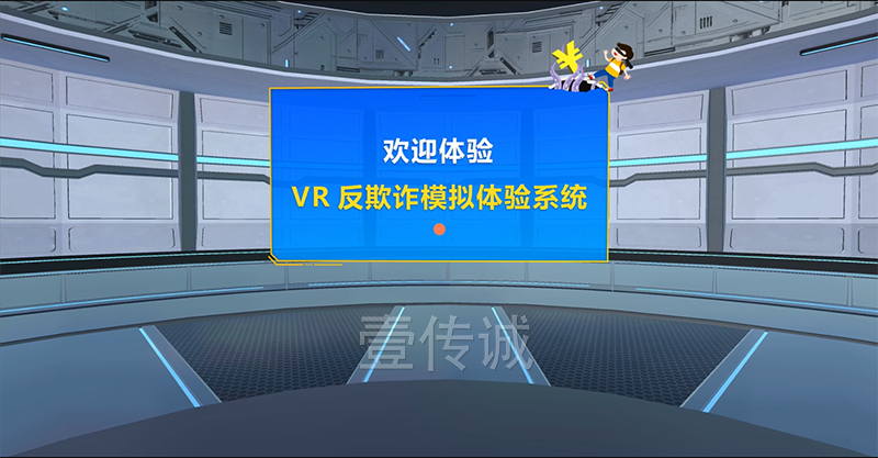 VR反欺詐模擬體驗系統(tǒng)