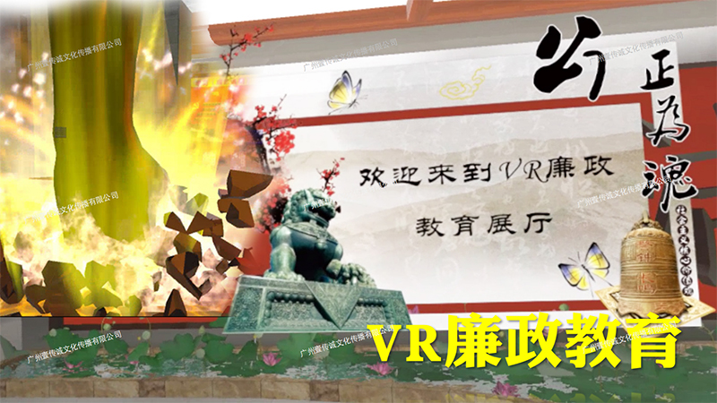 廣州壹傳誠(chéng)VR VR廉政 VR黨建教育 VR中共十九大