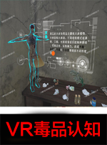 廣州壹傳誠VR VR毒品認(rèn)知鏈接