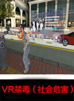 廣州壹傳誠VR VR禁毒社會危害