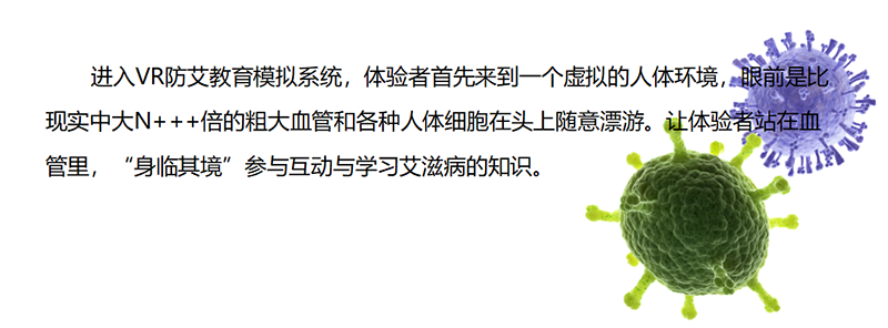 廣州壹傳誠(chéng)VR 艾滋病培訓(xùn)系統(tǒng) 防艾科普教學(xué) 防艾宣傳教育