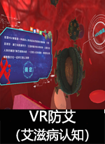 廣州壹傳誠(chéng)VR VR防艾-艾滋病認(rèn)知