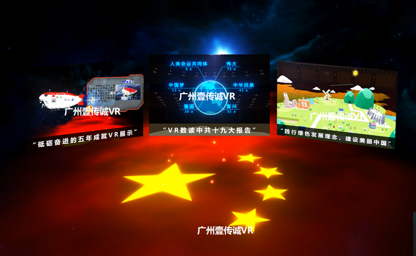 廣州壹傳誠(chéng)VR VR黨建教育 VR中共十九大 VR建黨 廣州壹傳誠(chéng)VR VR黨建教育 VR中共十九大 VR建黨