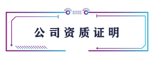 公司資質證明