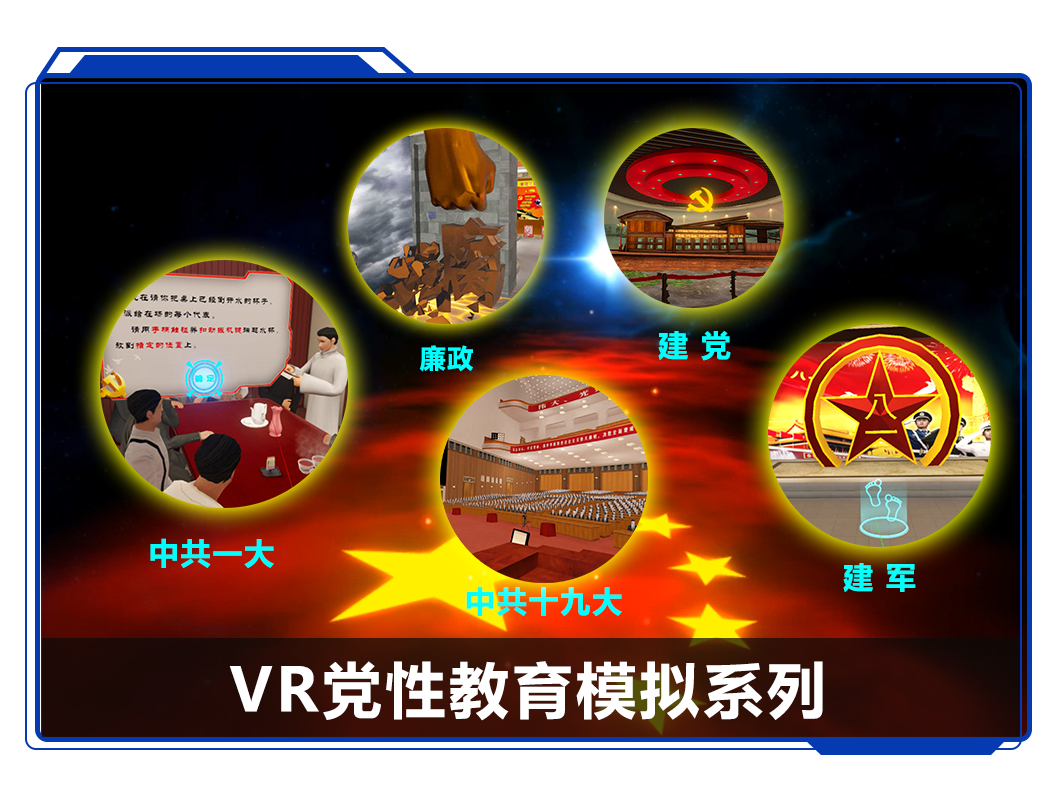 廣州壹傳誠(chéng)VR VR黨性教育模擬系列