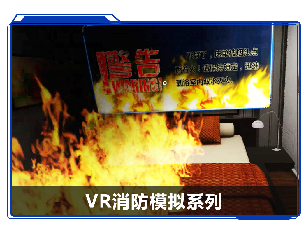 廣州壹傳誠(chéng)VR VR消防模擬系列