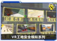 廣州壹傳誠(chéng)VR VR工地安全模擬系列