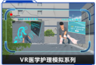 廣州壹傳誠(chéng)VR VR醫(yī)學(xué)護(hù)理模擬系列