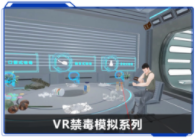 廣州壹傳誠(chéng)VR VR禁毒模擬系列