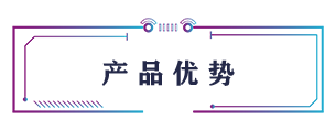 產(chǎn)品優(yōu)勢