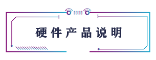 硬件產(chǎn)品說(shuō)明