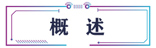 標(biāo)題概述