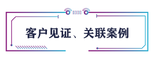 客戶見證