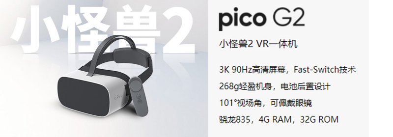 廣州壹傳誠 PICO小鳥一體機
