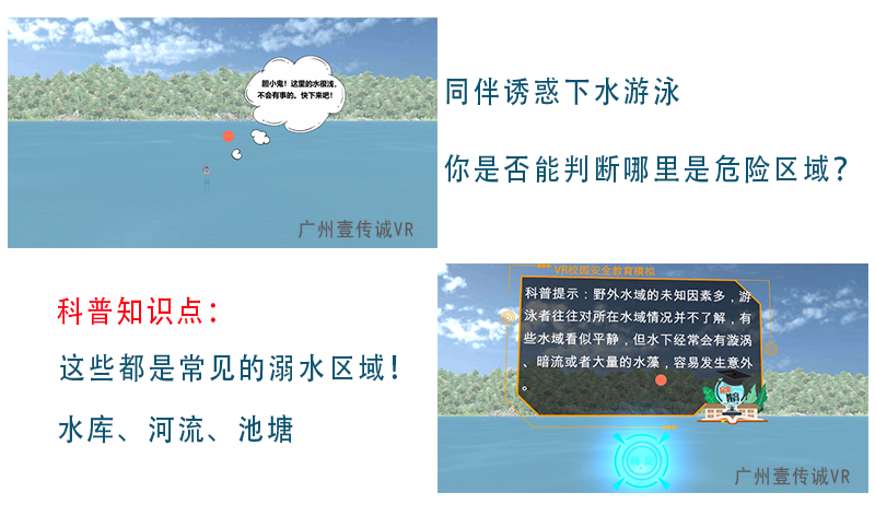 廣州壹傳誠VR VR防溺水 VR防溺水教育 VR虛擬溺水體驗