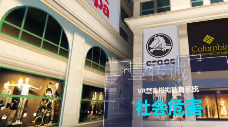 廣州壹傳誠VR VR毒品社會危害 VR禁毒 VR毒品認知