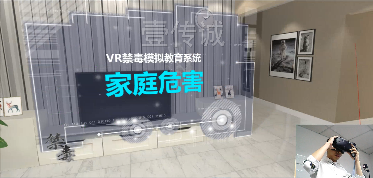 廣州壹傳誠VR VR毒品家庭傷害 VR禁毒系列 VR毒品認(rèn)知