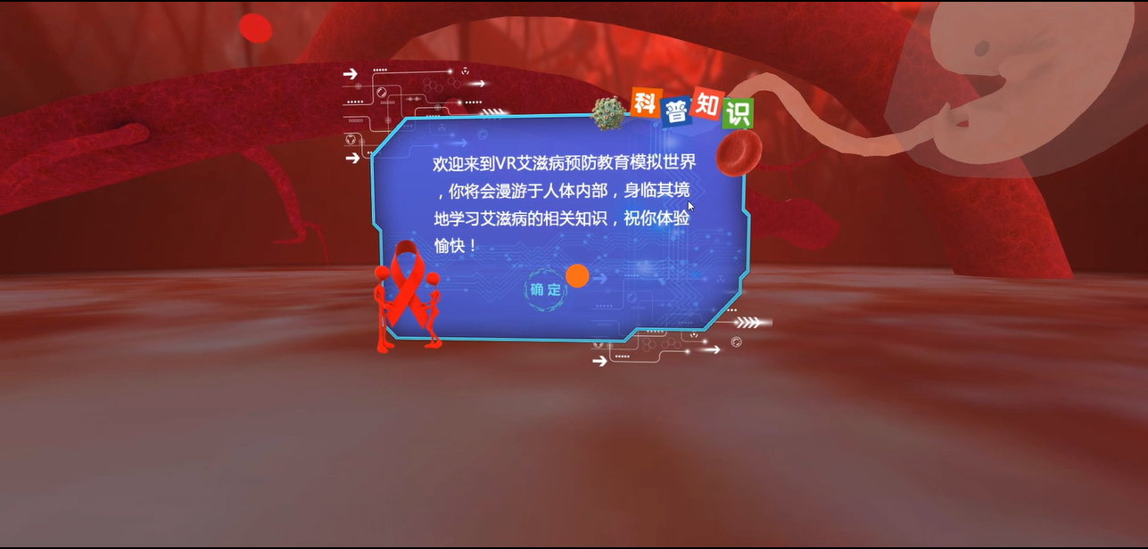  VR艾滋病認知 艾滋病常識培訓系統(tǒng) VR防艾科普教學