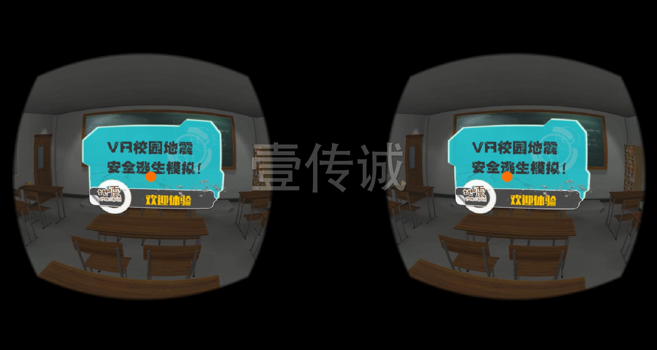 廣州壹傳誠VR VR地震逃生 VR自然災害 VR地震模擬