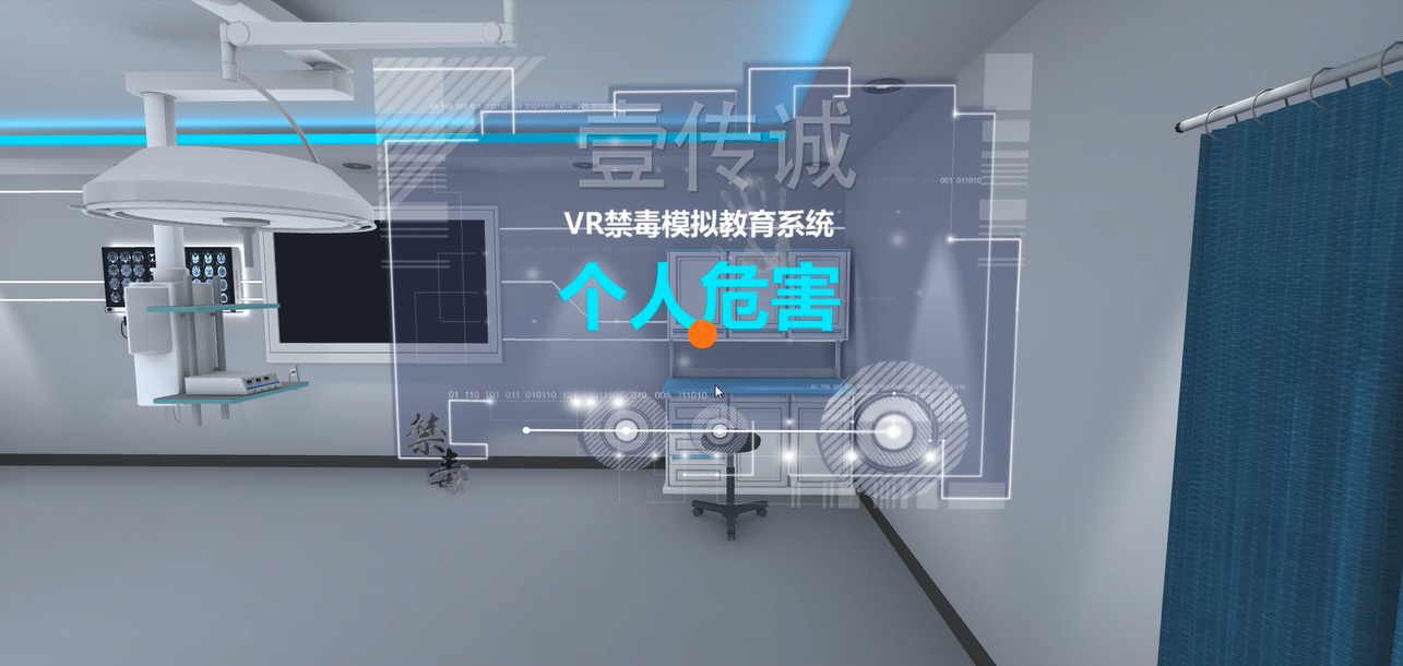 廣州壹傳誠(chéng)VR VR毒品個(gè)人傷害 VR禁毒科普 VR毒品社會(huì)傷害