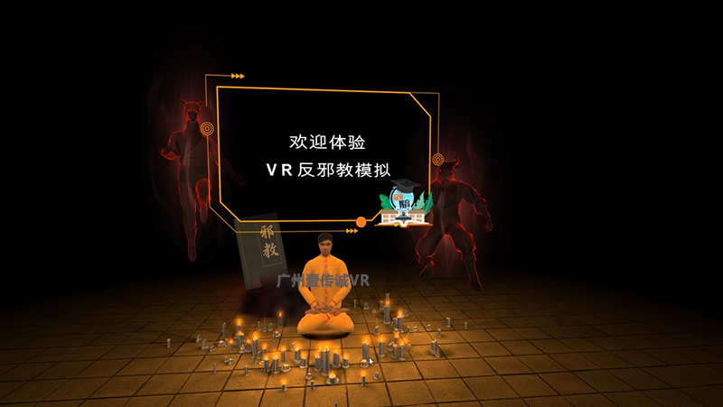 廣州壹傳誠 VR反邪