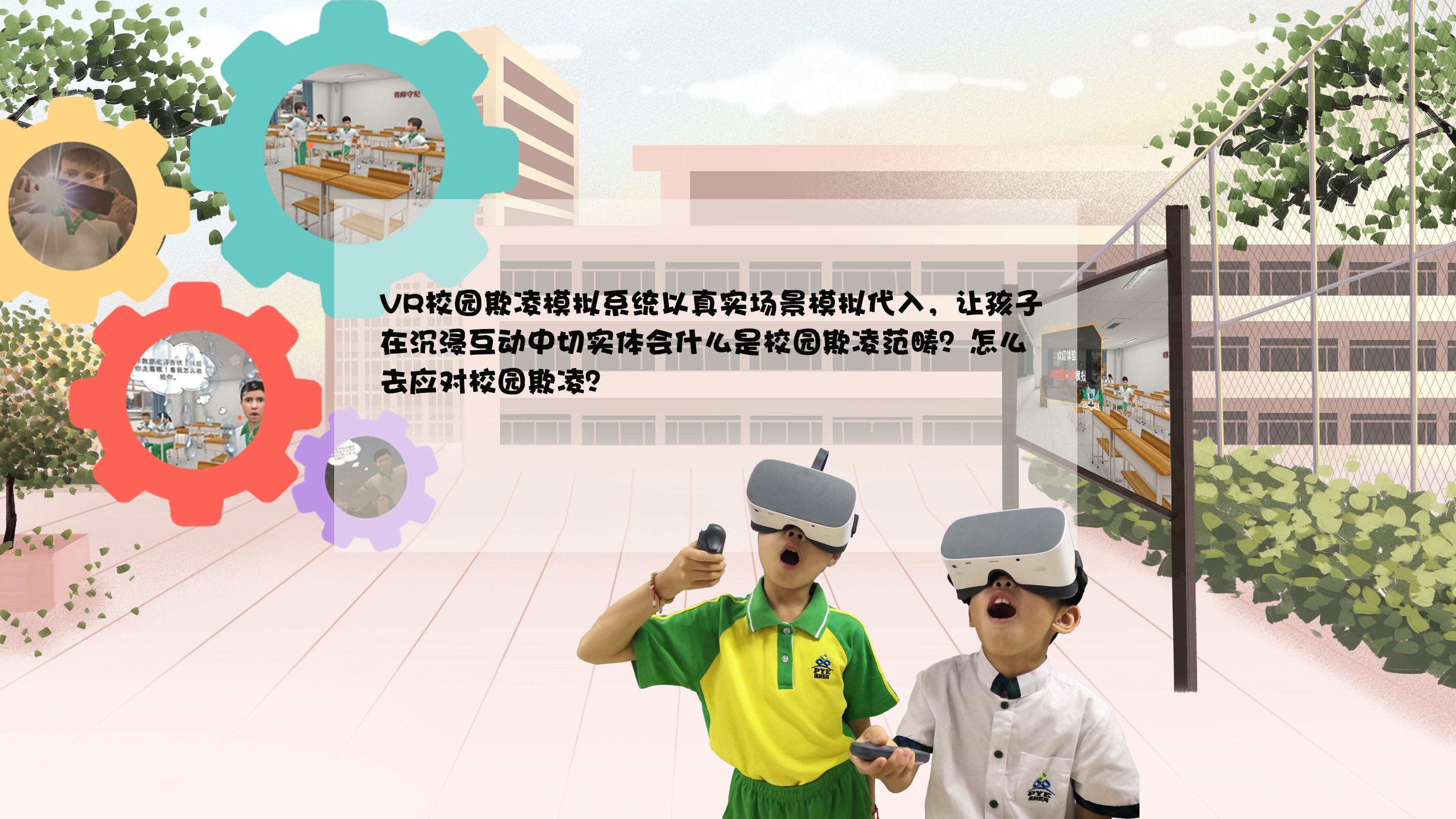 校園欺凌