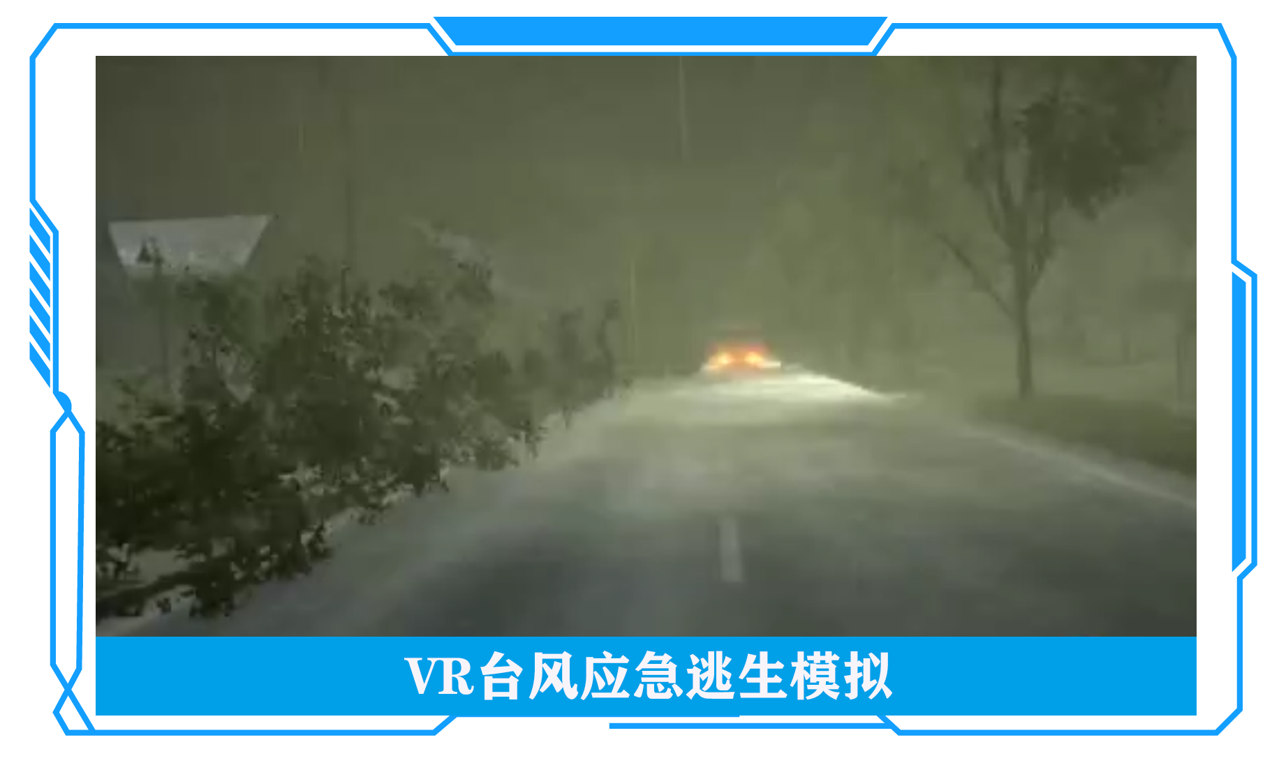 VR臺風(fēng)應(yīng)急逃生模擬