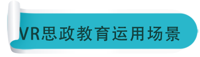思政教育場(chǎng)景