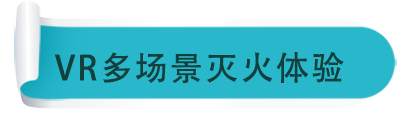 VR多場(chǎng)景滅火體驗(yàn)