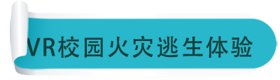 VR校園火災(zāi)逃生體驗(yàn)