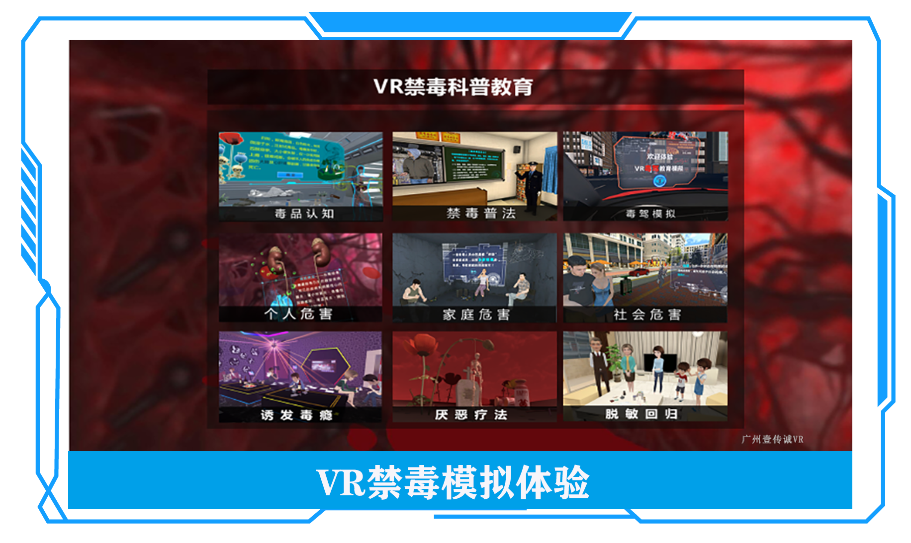 VR禁毒模擬、VR禁毒
