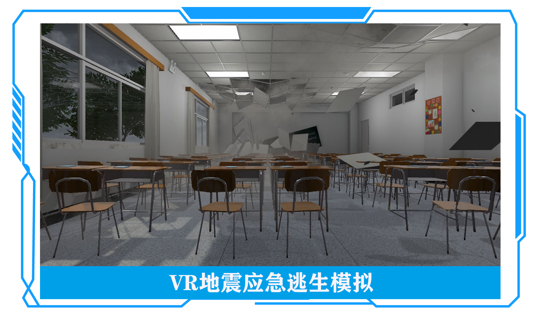 vr地震應(yīng)急逃生