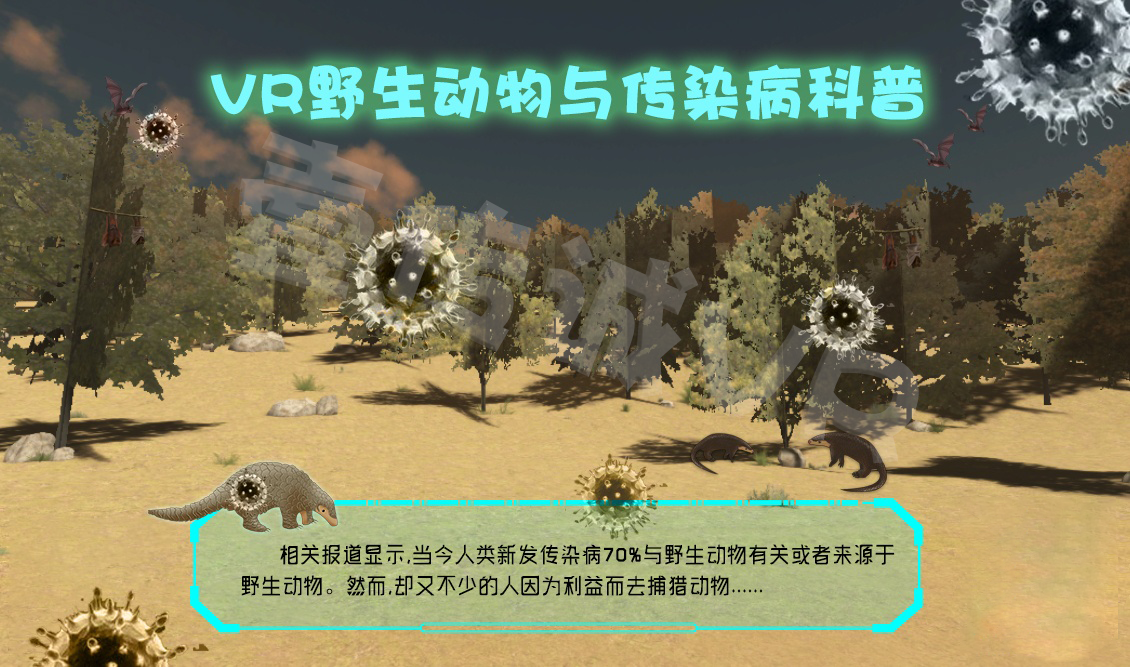 VR野生動物與傳染病、VR野生動物、VR傳染病傳播