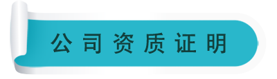 資質證明