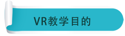 VR教學目的