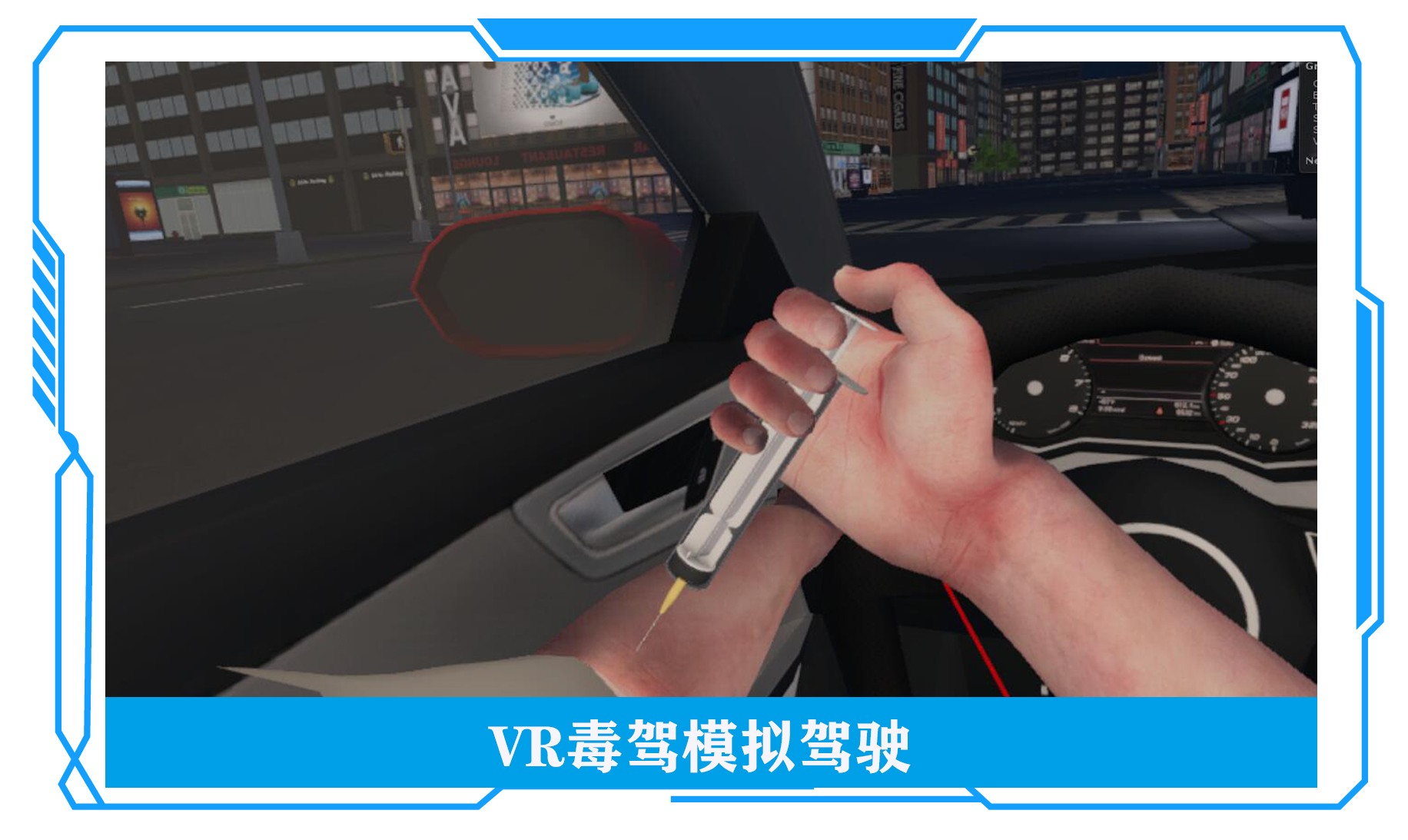 VR毒駕、VR毒駕模擬