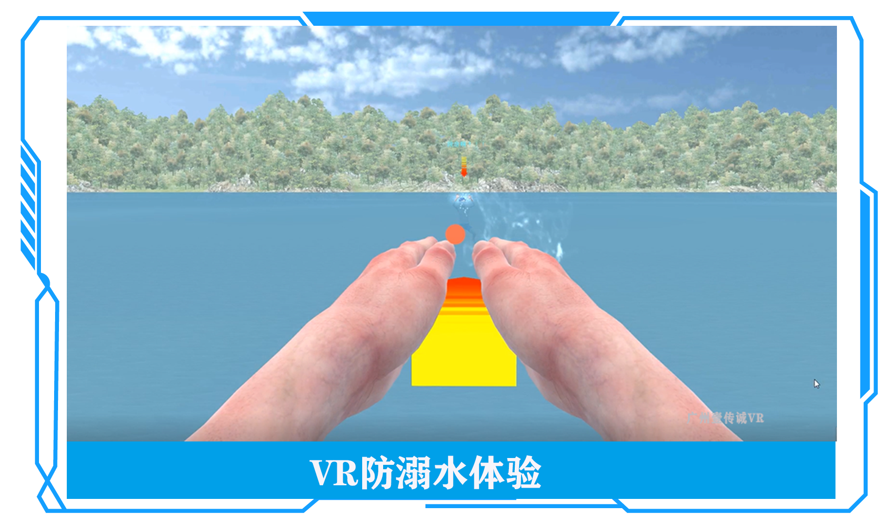 防溺水體驗(yàn)VR、VR溺水體驗(yàn)