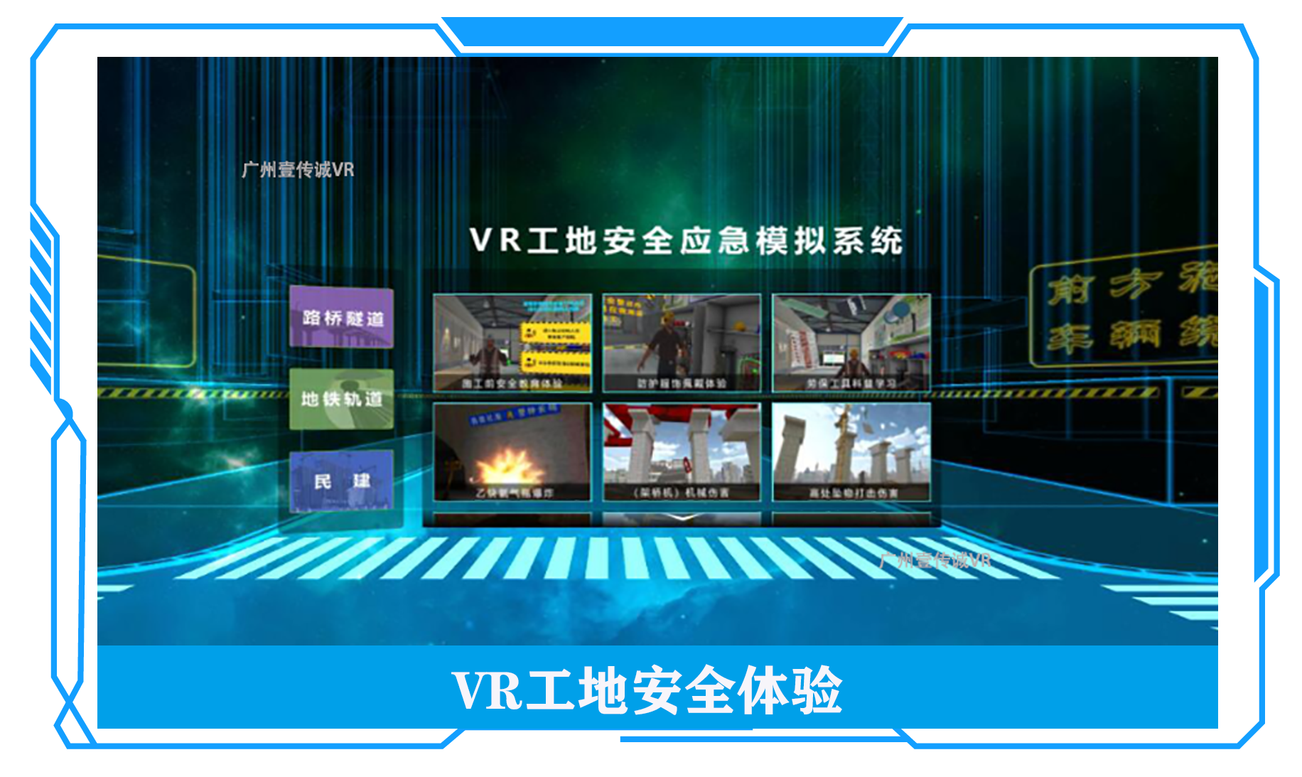VR工地安全、VR工地安全館