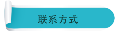 聯(lián)系方式