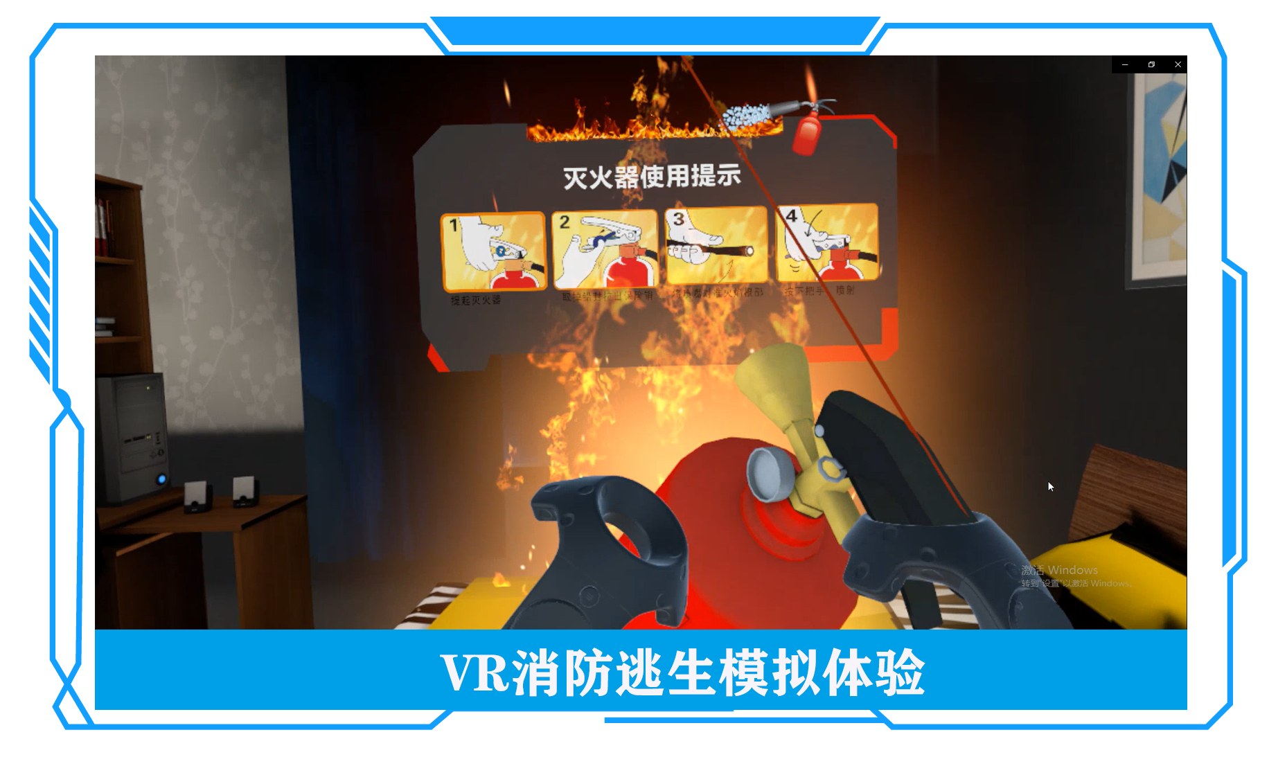 VR消防逃生模擬體驗