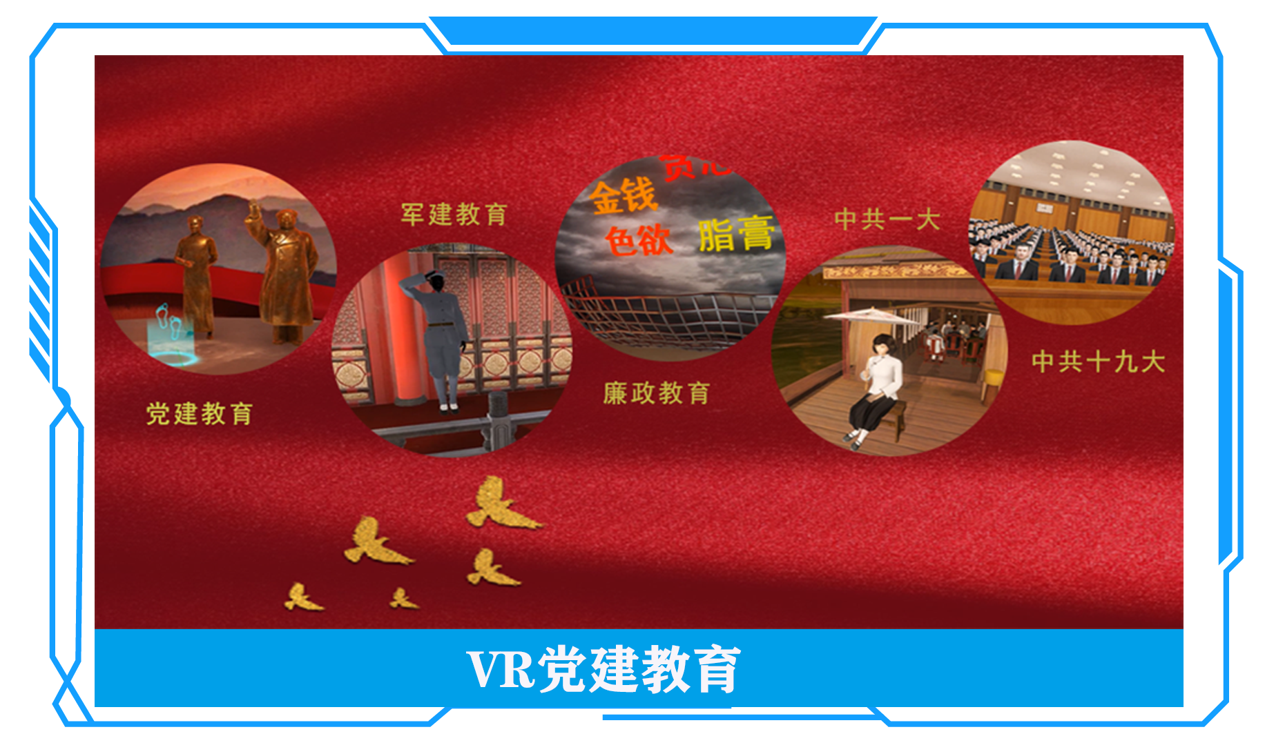 黨建VR