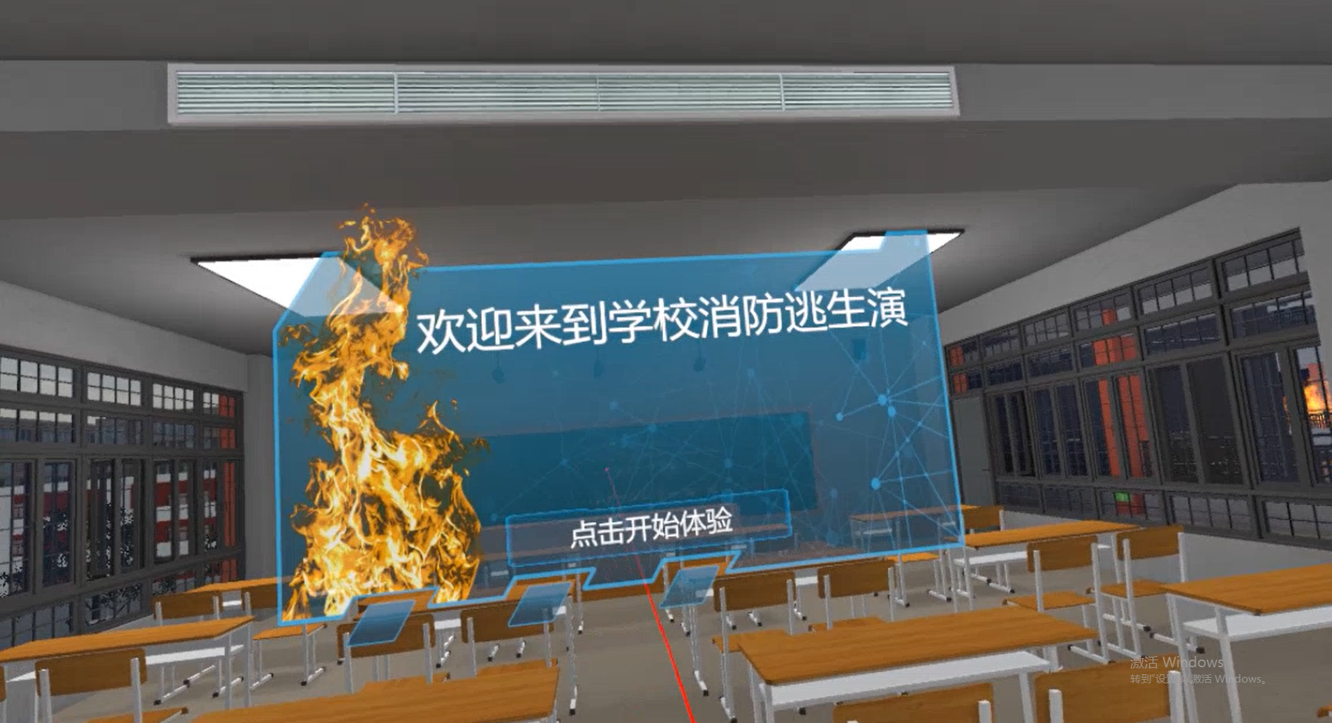 VR學校消防逃生系統(tǒng)