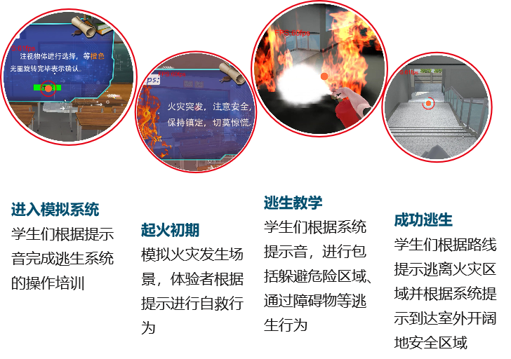 學校消防教育VR模擬系統(tǒng)