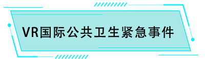 VR國(guó)際公共衛(wèi)生緊急事件