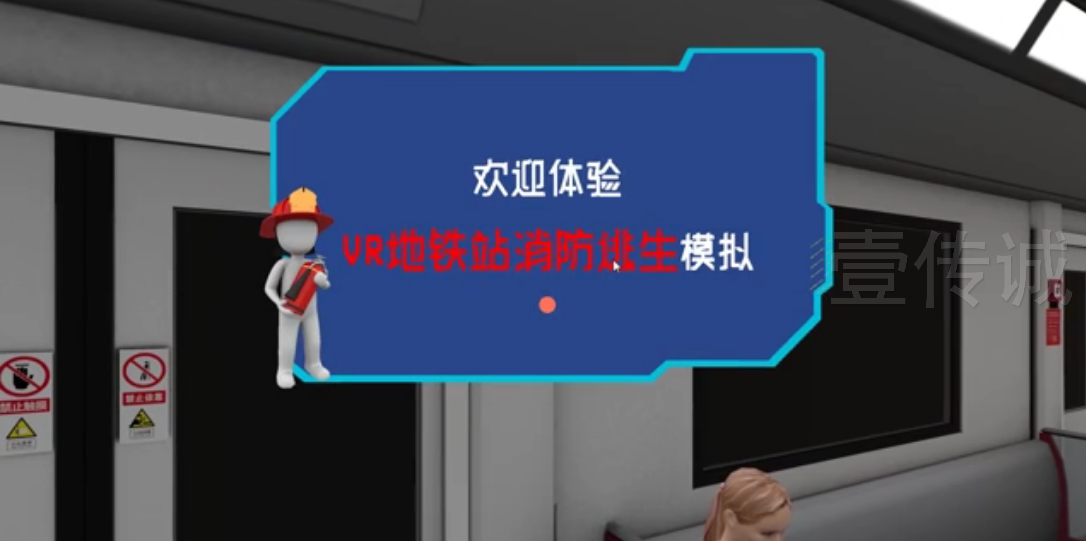 VR地鐵消防逃生 VR地鐵逃生