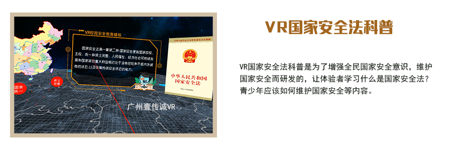 VR國(guó)家安全